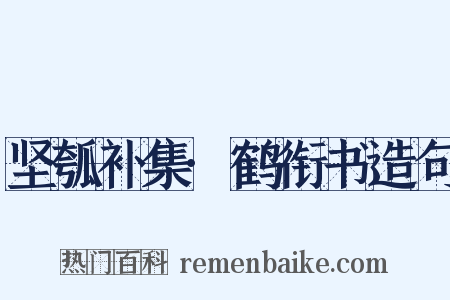 坚瓠补集·鹤衔书造句是什么意思的图片